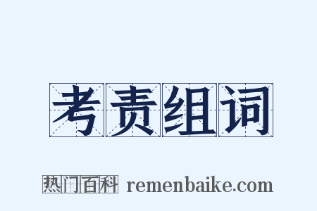 考责组词是什么意思的图片